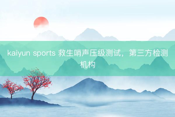 kaiyun sports 救生哨声压级测试，第三方检测机构